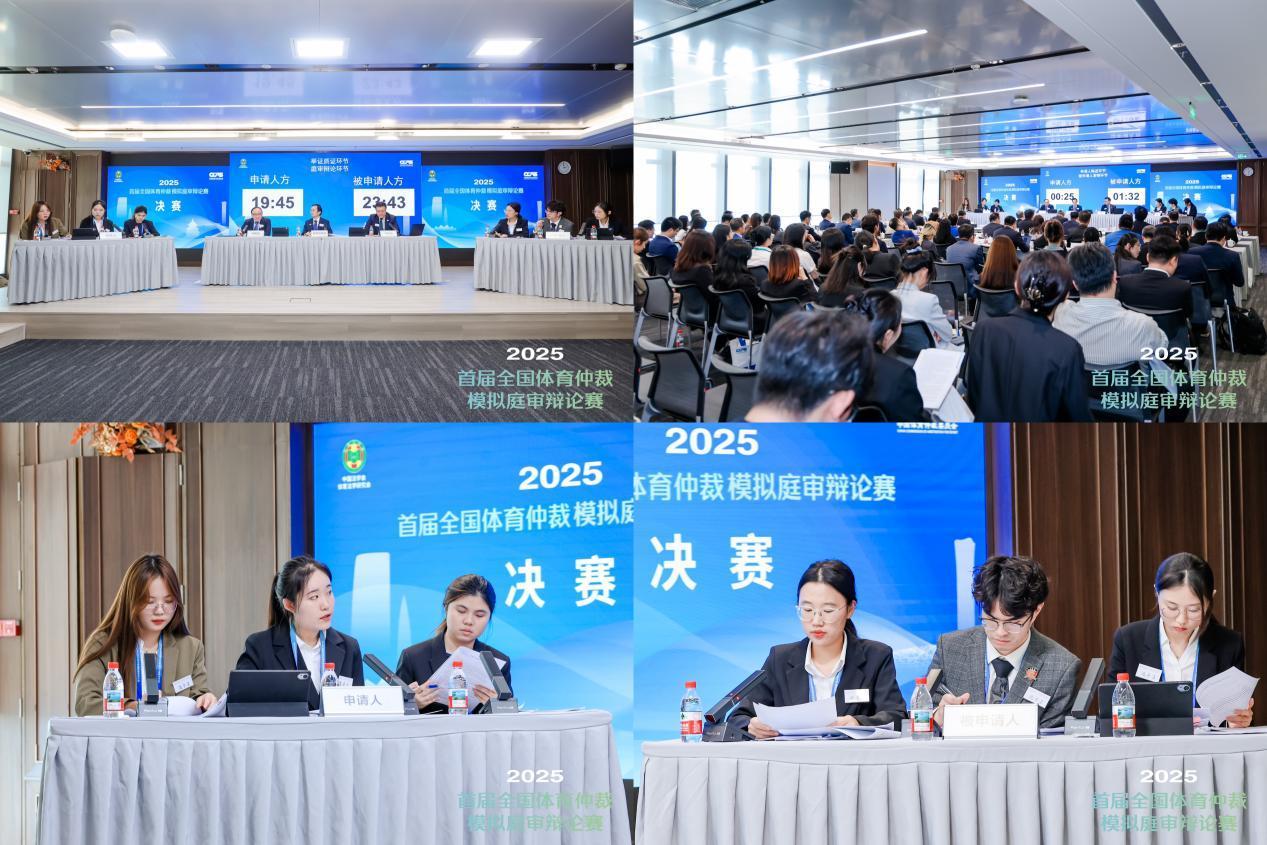 首屆全國(guó)體育仲裁模擬庭審辯論賽收官