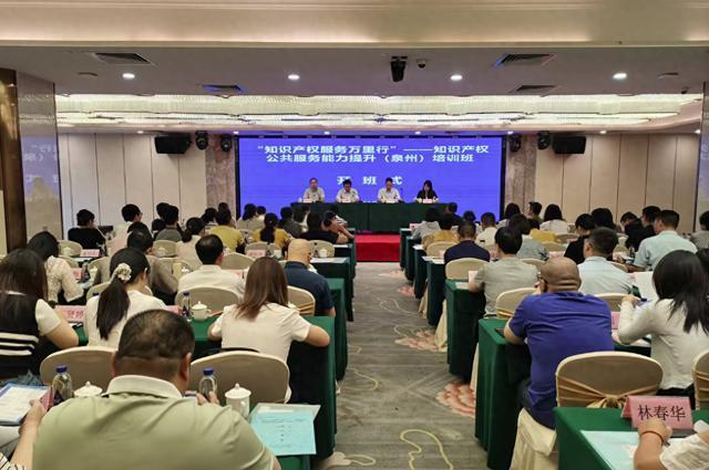 知識(shí)產(chǎn)權(quán)公共服務(wù)能力提升（泉州）培訓(xùn)班成功舉辦