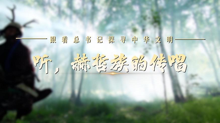 跟著總書記探尋中華文明·非遺篇丨聽，赫哲族的傳唱