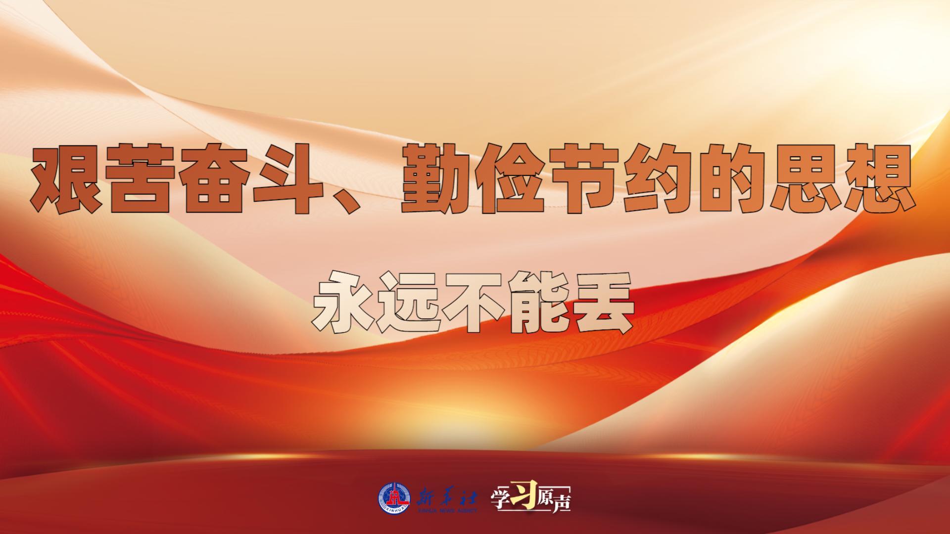 學習原聲丨艱苦奮斗、勤儉節(jié)約的思想永遠不能丟