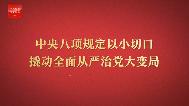 八項規(guī)定改變中國②以小切口撬動全面從嚴治黨大變局