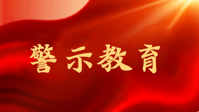 中紀委通報八起違反中央八項規(guī)定精神典型問題