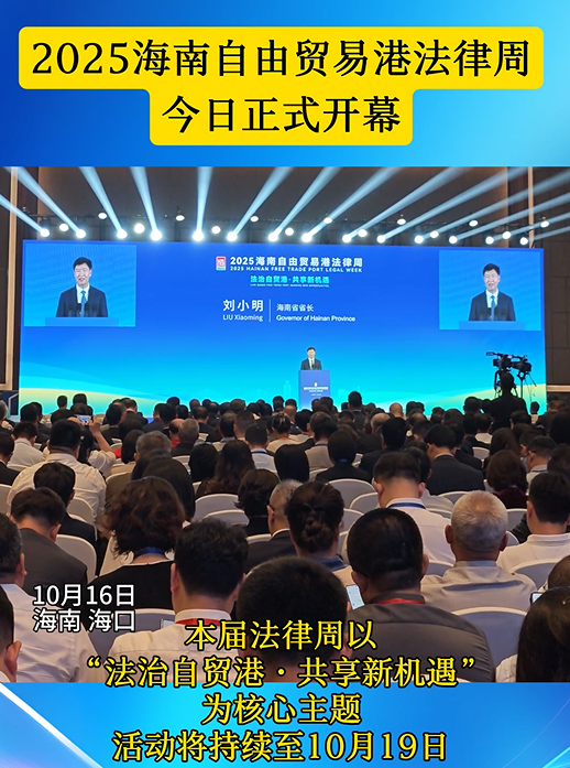 2025海南自由貿(mào)易港法律周開幕式在?？谂e行